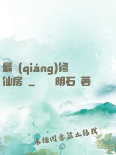 最強(qiáng)修仙房東